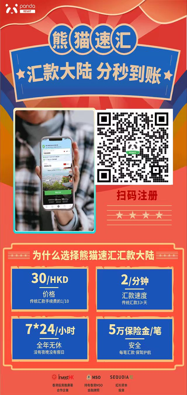 熊猫速汇服务海报